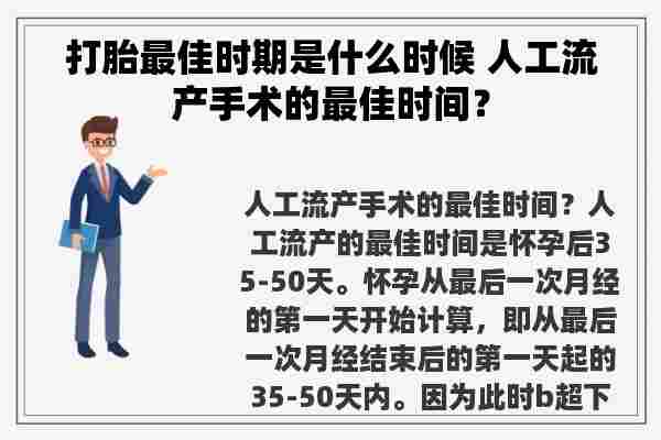 打胎最佳时期是什么时候 人工流产手术的最佳时间？